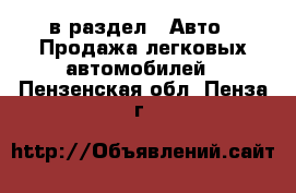  в раздел : Авто » Продажа легковых автомобилей . Пензенская обл.,Пенза г.